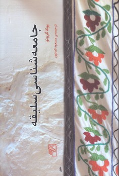 جامعه شناسي سليقه (رقعي/شوميز/مركز)
