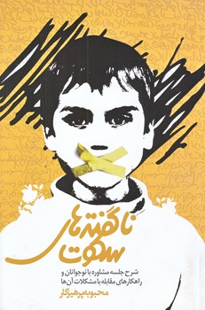 ناگفته هاي سكوت (رقعي/شوميز/حديث راه عشق)