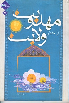 مهدويت از منظر ولايت (رقعي/شوميز/حديث راه عشق)