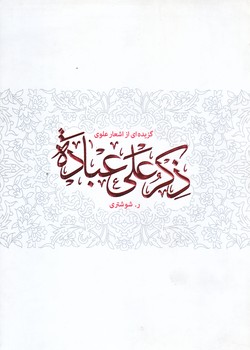 ذكر علي عباده (گزيده اي از اشعار علوي/وزيري/شوميز/حديث راه عشق)