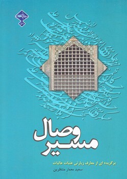 مسير وصال (عتبات عاليات/جيبي/شوميز/حديث راه عشق)