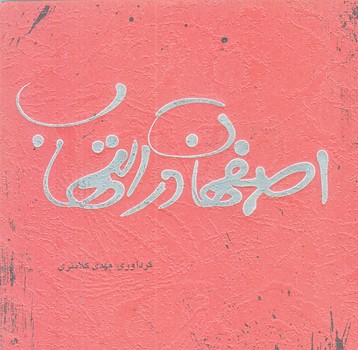 اصفهان در التهاب (خشتي/شوميز/حديث راه عشق)