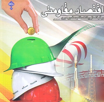 اقتصاد مقاومتي (برگرفته از بيانات مقام معظم رهبري/خشتي/حديث راه عشق)