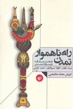 راه ناهموار تمدن : هفت مقاله درباره تمدن چ1 (رقعي/شوميز/ترجمان)