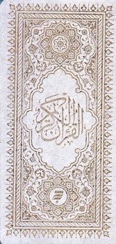 قرآن كريم (پالتويي/گالينگور/به نشر)