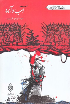 آب و آبرو (شعر اهل بيت/رقعي/شوميز/جمهوري)