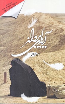 آيه هاي پرواز (رقعي/شوميز/شهيدكاظمي)