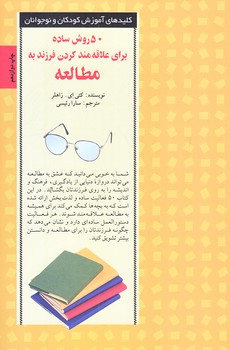 50 روش ساده براي علاقه مند كردن فرزند به مطالعه (رقعي/شوميز/صابرين)