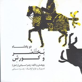 دو پادشاه بختنصر و كورش (خشتي كوچك/شوميز/صابرين)