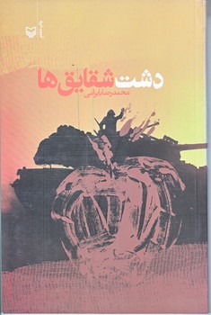 دشت شقايق ها (رقعي/شوميز/سوره مهر)