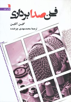 فن صدا برداري (وزيري/شوميز/سروش)