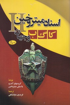 اسناد ميتروخين كا گ ب و جهان (رقعي/شوميز/اطلاعات)