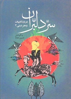 سر دلبران (ادبيات و هنر ديني3/وزيري/شوميز/سوره مهر)