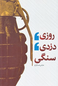 روزي دزدي سنگي (رقعي/شوميز/شهيدكاظمي)