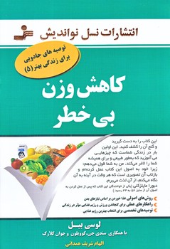 كاهش وزن بي خطر (توصيه هاي جادويي براي زندگي بهتر5)(رقعي/شوميز/نسل نو انديش)