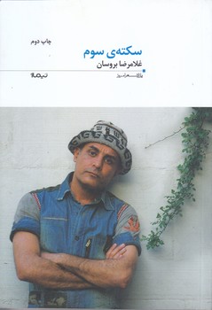سكته ي سوم (شعر/رقعي/شوميز/نيماژ)