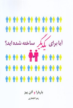 آيا براي يكديگر ساخته شده ايد(رقعي/شوميز/نسل نو انديش)