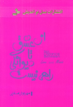 از عشق تا ديوانگي راهي نيست (رقعي/شوميز/نسل نو انديش)