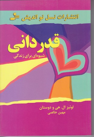 قدرداني شيوه اي براي زندگي (رقعي/شوميز/نسل نو انديش)