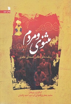مثنوي و مردم (وزيري/شوميز/سروش)