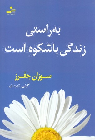 به راستي زندگي با شكوه است(رقعي/شوميز/نسل نو انديش)