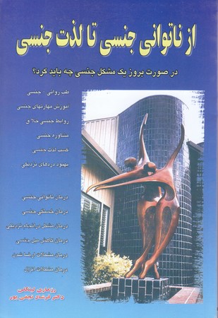از ناتواني جنسي تا لذت جنسي (رقعي/شوميز/نسل نو انديش)