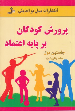 پرورش كودكان بر پايه اعتماد (رقعي/شوميز/نسل نو انديش)