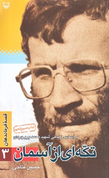 قصه فرماندهان3 (تكه اي از آسمان/پالتويي/شوميز/سوره مهر)