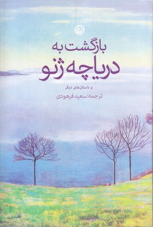 بازگشت به درياچه ژنو (رقعي/شوميز/ نون)