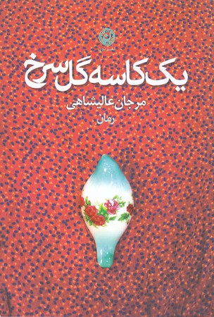 يك كاسه گل سرخ (رقعي/شوميز/نون)