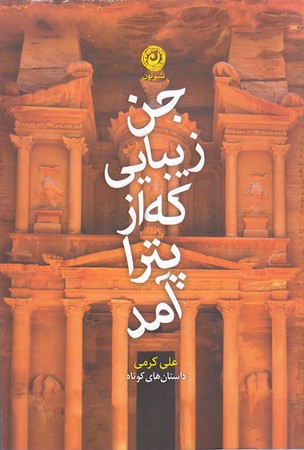 جن زيبايي كه از پترا آمد(رقعي/شوميز/نون)