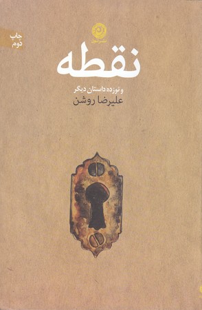 نقطه : مجموعه داستان(رقعي/شوميز/نون)