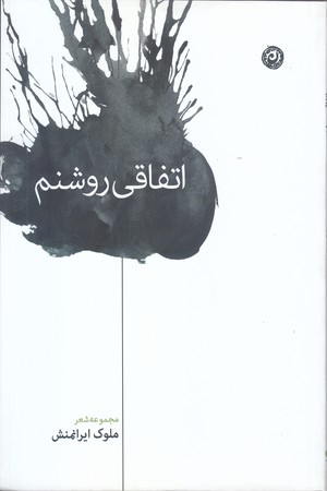 اتفاقي روشنم (رقعي/شوميز/نون)