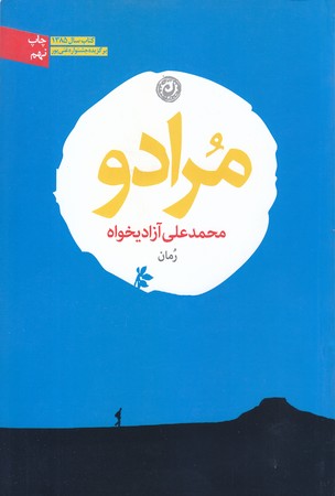 مرادو (رقعي/شوميز/نون)