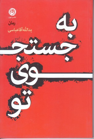 به جستجوي تو (رقعي/شوميز/نون)