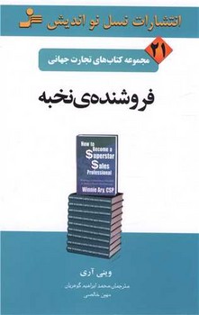 تجارت جهاني 21 - فروشنده نخبه  (رقعي/شميز/نسل نو انديش)
