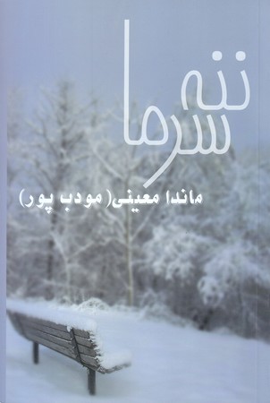 ننه سرما (رقعي/شوميز/نسل نو انديش)