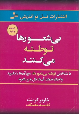 بي شعورها توطئه مي كنند (رقعي/شوميز/نسل نو انديش)