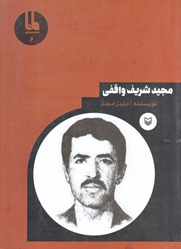 شخصيت هاي مانا 6 (مجيد شريف واقفي/رقعي/شوميز/سوره مهر)