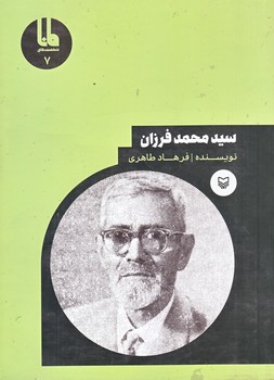 شخصيت هاي مانا 7 - سيد محمد فرزان (رقعي/شوميز/سوره مهر)