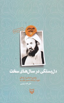 دلبستگي در سال هاي سخت (قهرمانان انقلاب14/رقعي/شوميز/سوره مهر)