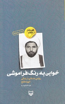 خوابي به رنگ فراموشي (قهرمانان انقلاب2/رقعي/شوميز/سوره مهر)