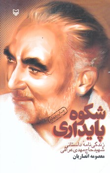 شكوه پايداري (رقعي/شوميز/سوره مهر)