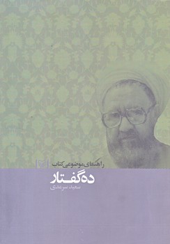 راهنماي موضوعي كتاب ده گفتار (وزيري/شوميز/سوره مهر)