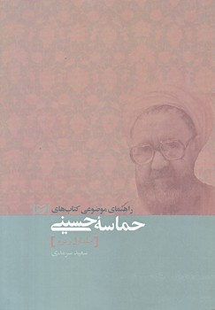 حماسه حسيني (جلد1و2/وزيري/شوميز/سوره مهر)