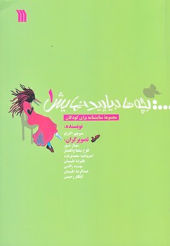 بچه ها بياييد نمايش1 (وزيري/گلاسه/سروش)