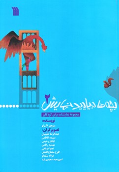 بچه ها بياييد نمايش 2 (وزيري/گلاسه/سروش)