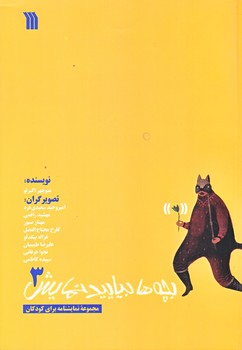 بچه ها بياييد نمايش 3 (وزيري/گلاسه/سروش)