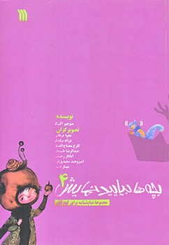 بچه ها بياييد نمايش4 (وزيري/گلاسه/سروش)