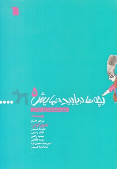 بچه ها بياييد نمايش 5 (وزيري/گلاسه/سروش)